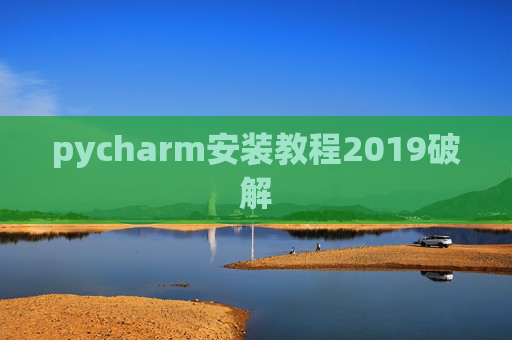 pycharm安装教程2019破解 pycharm安装教程2019破解